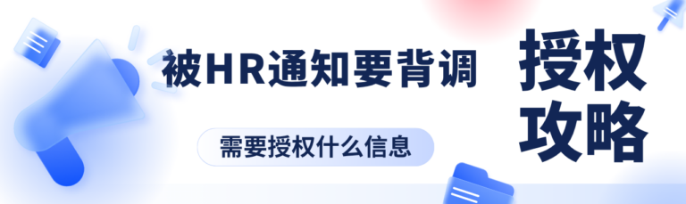 突然被HR通知要背调 会查什么？我需要授权什么信息吗？