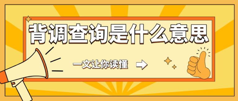 入职背调查询是什么意思？会查什么？一篇让你读懂