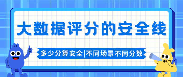 贷款 租房 背调都要看 大数据评分多少才算安全？