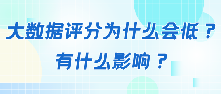 为什么你的大数据评分低？一文讲清评分低的原因及影响