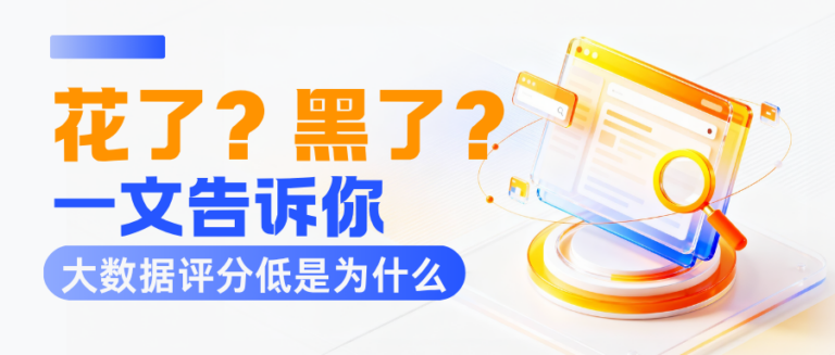 为什么你的大数据评分低？花了还是黑了？6个常见原因一次性讲清