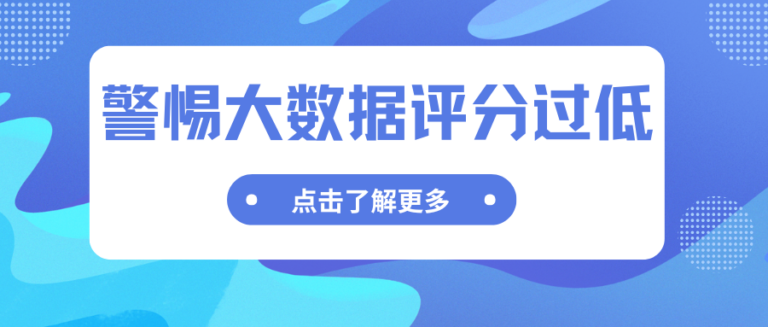 大数据评分是什么意思？分数偏低会有哪些问题？一篇看懂