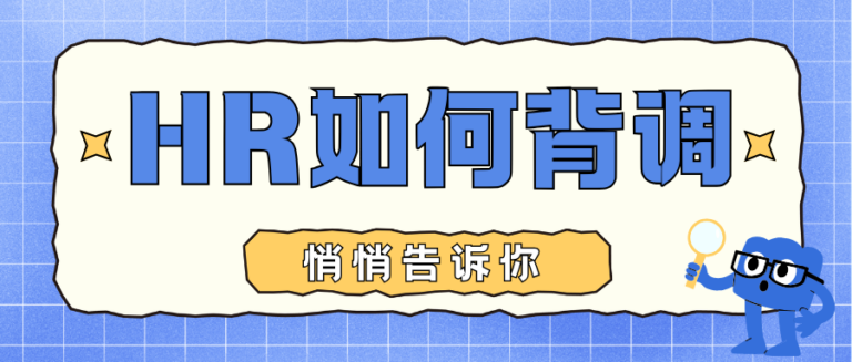 HR背景调查操作流程与核查内容是什么？悄悄告诉你