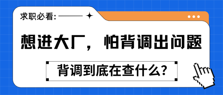 大厂求职背调全解析 HR到底在查什么？求职者必读