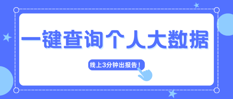 怎么查个人大数据报告？一键教你查询 线上3分钟出报告