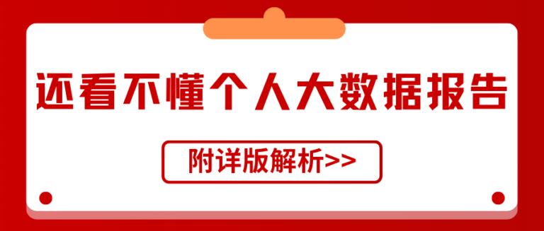 还看不懂个人大数据报告吗？一文让你读懂详细内容
