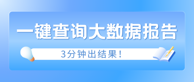 想了解你的大数据报告吗？一键查询你的大数据报告 一分钟出结果