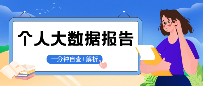 大数据报告怎么查？一分钟让你自查 附详细解析