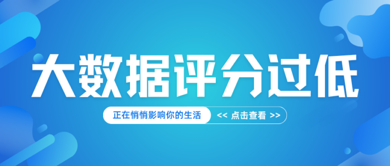 你大数据评分是多少？很低吗？它可能正在悄悄影响你