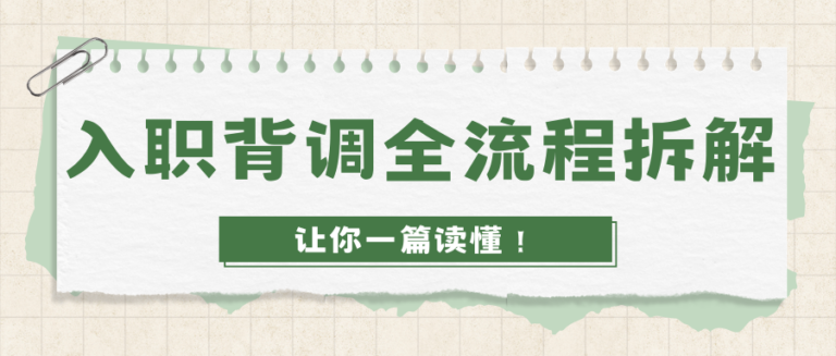 入职背调全流程拆解 五阶段让你一文读懂背调