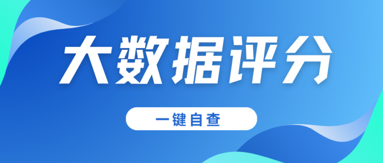 还在被大数据评分牵着走？一键自查 掌握主动权
