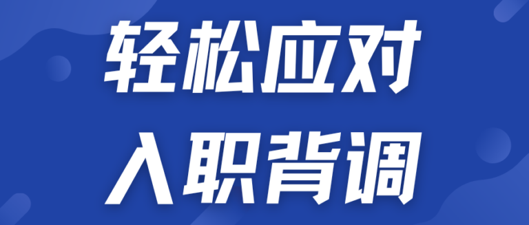 我大厂朋友告诉我 针对HR背调还能这样应对