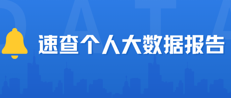 个人大数据报告为什么有陌生申请记录？怎么解决？