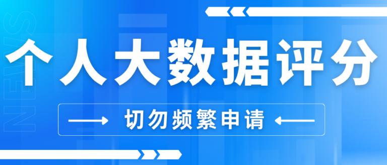 频繁申请会搞花个人大数据评分吗？一文告诉你