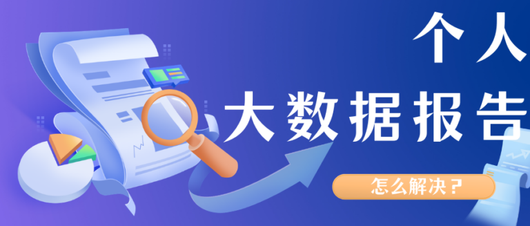 贷款被拒原因不明？大数据报告查询及优化方法详解