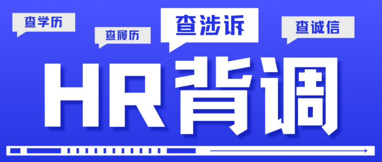 HR必须核查候选人涉诉记录？核心岗位招聘必查