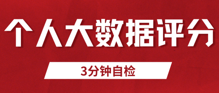 申请被拒？3分钟教你自查个人大数据评分 重点看这5个指标