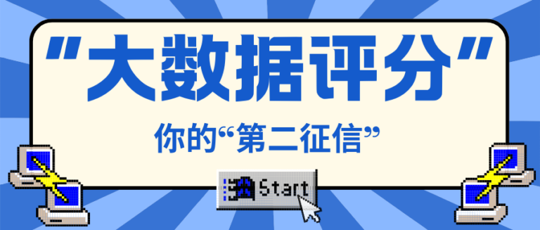 为什么大数据评分被称为审批背后“第二征信”？