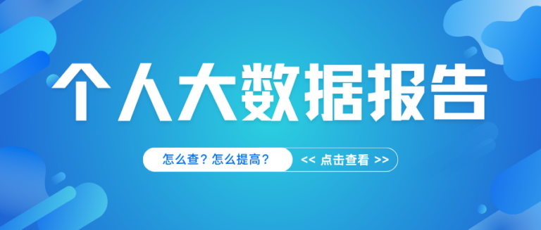 个人大数据报告怎么查？怎么提高？问题出在这了