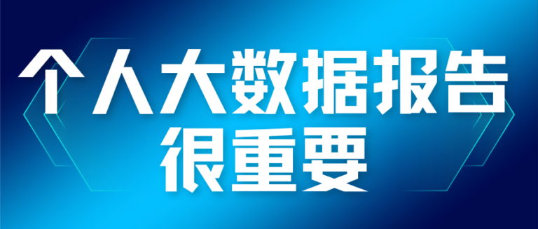 个人大数据报告很重要吗？一文告诉你原因