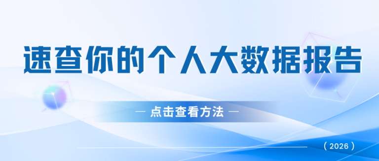 速查个人大数据报告！一篇告诉你如何查？