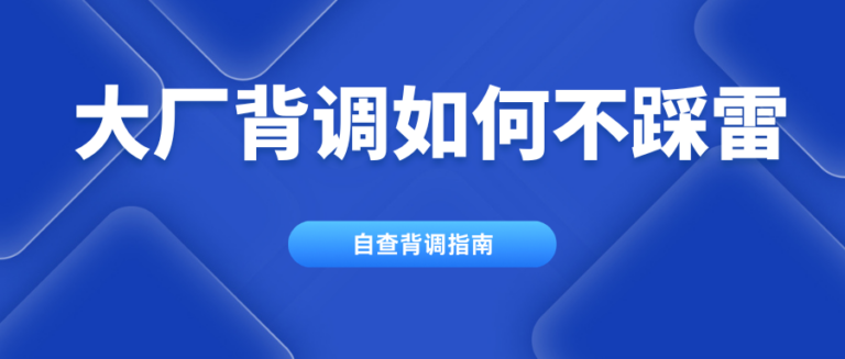 大厂背调如何不踩雷？一文告诉你入职背调自查指南 避开雷区