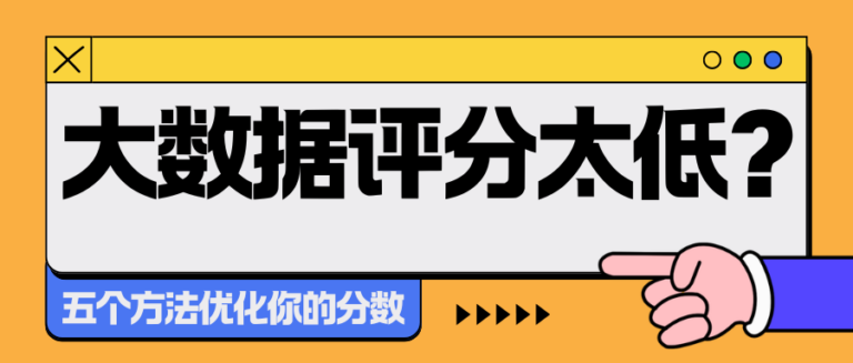 个人大数据评分太低？这5个方法优化分数