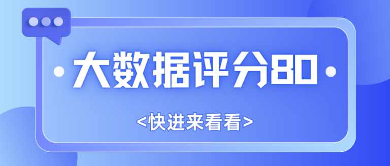 大数据评分超过80算优秀吗？标准是什么？不同分数可以做什么？