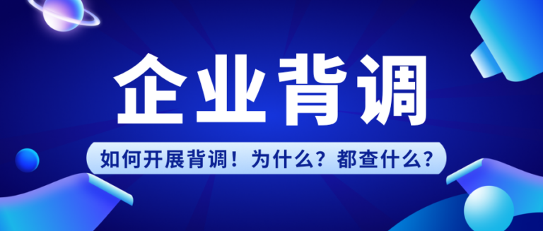 企业如何开展员工背调！为什么？都查什么？