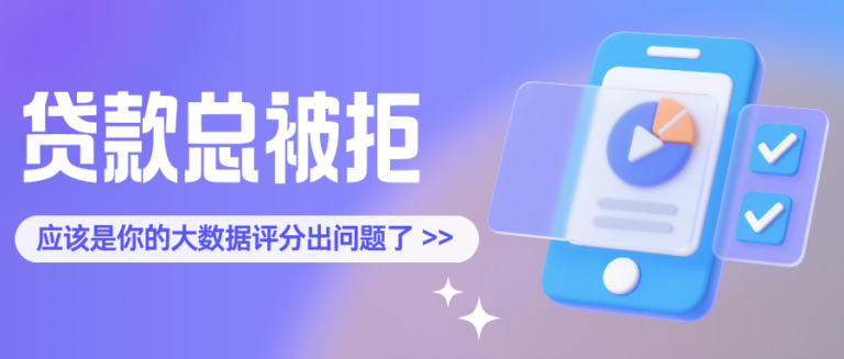 贷款总是被拒？一篇给你讲透为什么被拒，怎么解决？