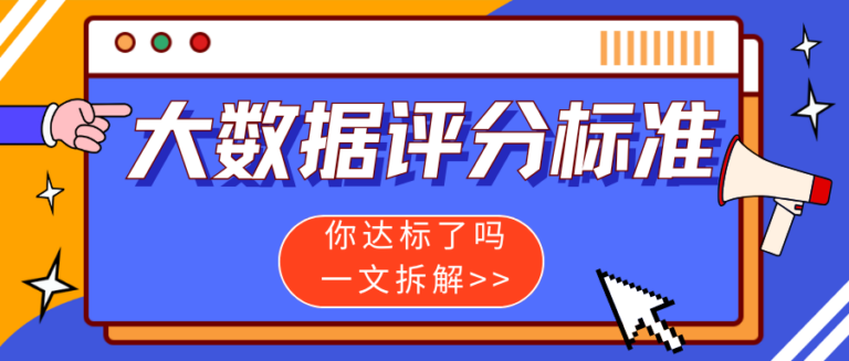 大数据评分多少算正常？你达标了吗？一文全拆解