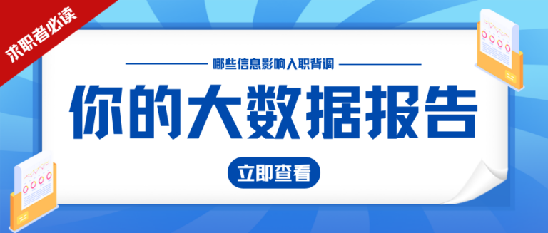 求职者必读 大数据报告中哪些信息可能影响你入职背调？