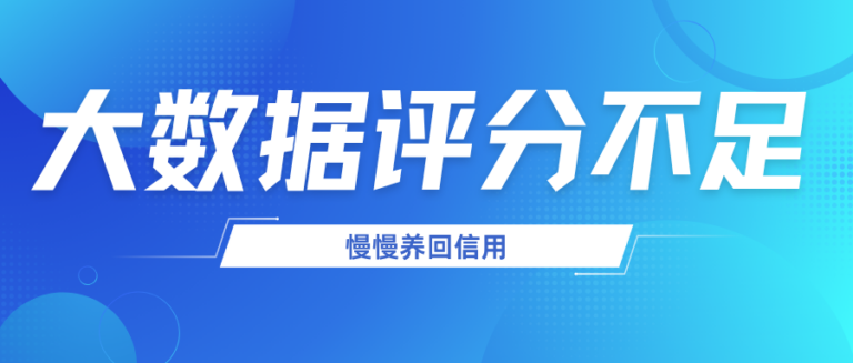 大数据评分不足怎么办？这5个动作帮你养回信用