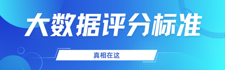 你大数据评分及格吗？多少才算正常？真相在这