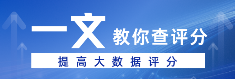 大数据评分太低了怎么办？有什么提高方法吗？