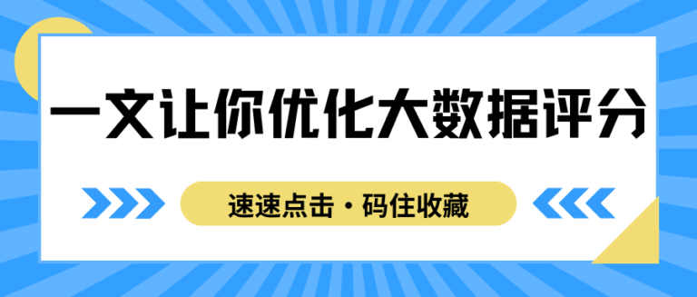 大数据评分显示异常记录可以优化吗？一篇让你了解