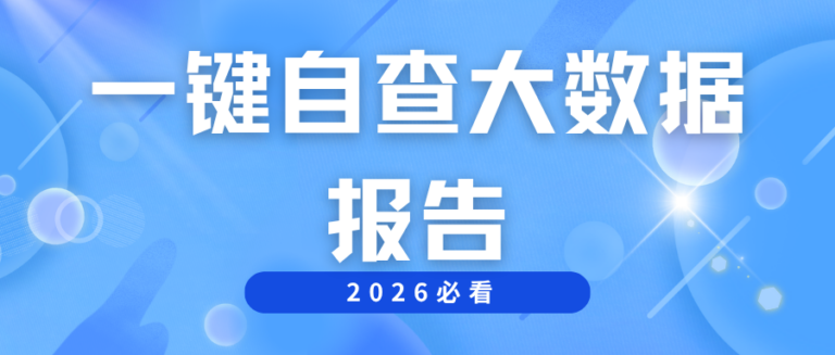 大数据评分怎么查？今天3步教会你如何自查大数据评分