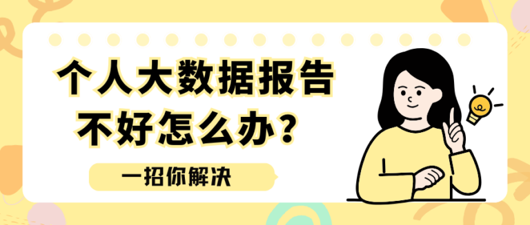 个人大数据报告有异常怎么办？今天一招你解决问题