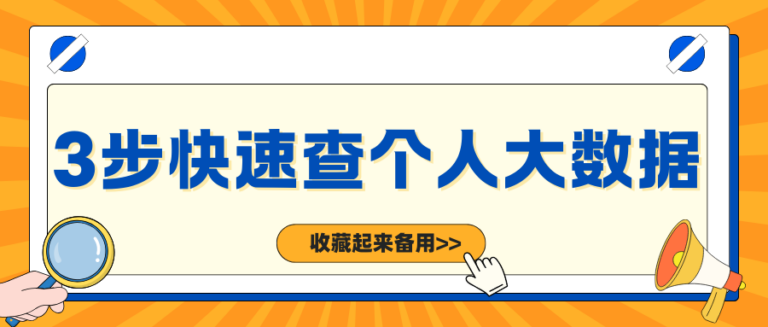 只需3步就能快速查个人大数据  赶紧收藏起来备用