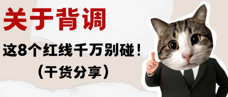 背调都有哪八个红线？求职者需规避的核心风险千万别碰