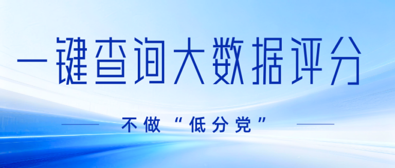 为什么我大数据报告分很低？在哪可以查询？如何提高？