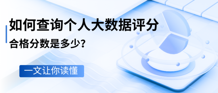 如何查询个人大数据评分？合格分数是多少？一文让你读懂