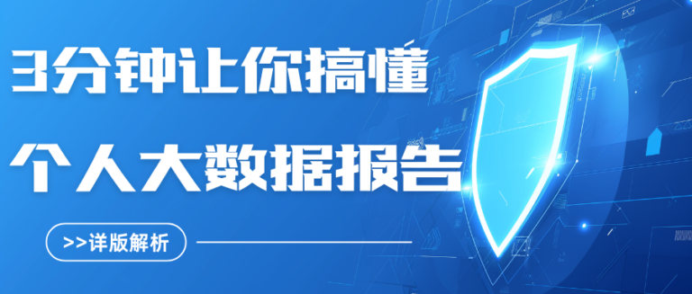 个人大数据报告怎么查？3分钟搞定 附详细步骤