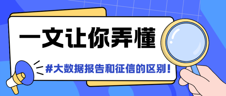 个人大数据报告和征信报告有什么区别？一文告诉你常见误区