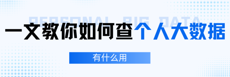 一篇教你如何查个人大数据报告 到底有什么用处？