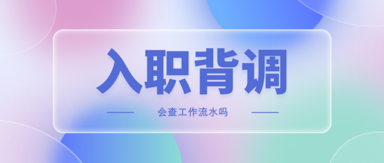 入职背调会查我的工资流水吗？谎报薪资会影响我入职吗？