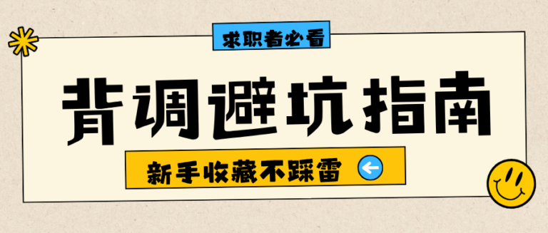 求职者必看 入职背调避坑指南 新手小白收藏不踩雷