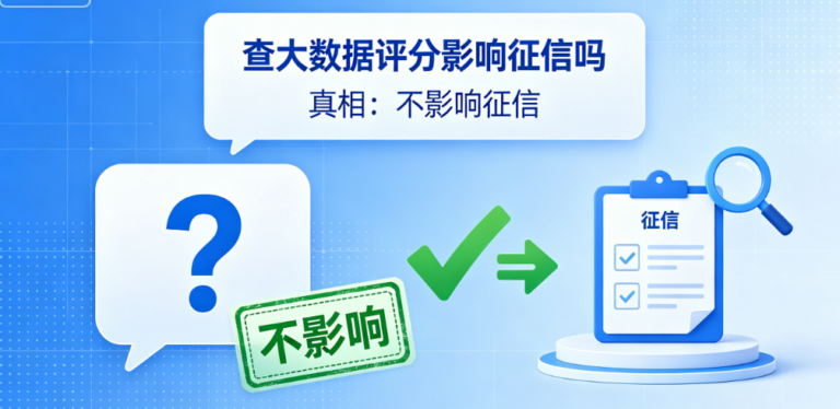 查大数据评分会不会伤征信？很多人一直都搞错了
