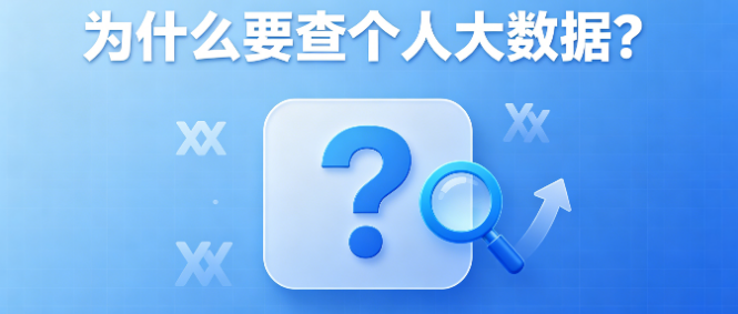 为什么要查个人大数据？多数人都忽略了这个风险