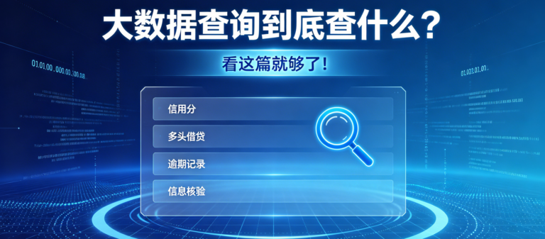 个人大数据报告查询到底查什么？一篇文章讲全所有内容